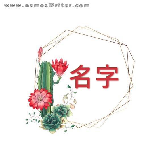 你的名字带有玫瑰图案