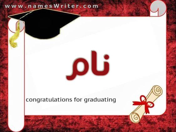 گریجویشن پر آپ کو مبارکباد دینے کے لیے ایک خصوصی کارڈ