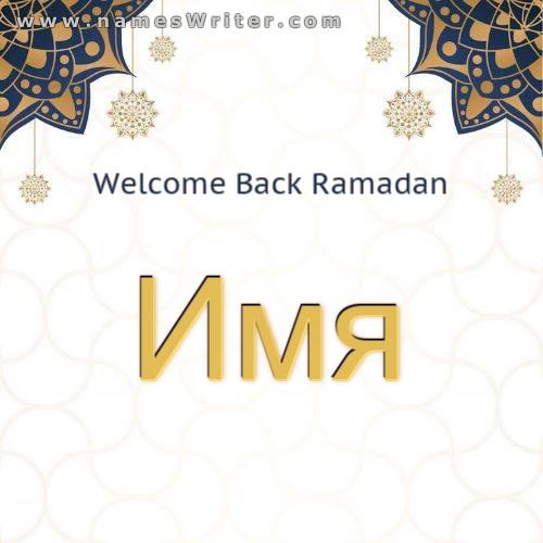 Ваше имя на специальной карточке Рамадана
