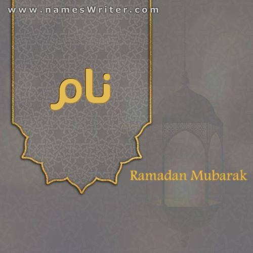 کارت کلاسیک برای نام شما و رمضان کریم