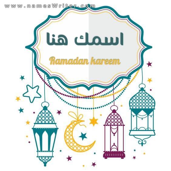 كارت مميز للتهئة بعودة رمضان 