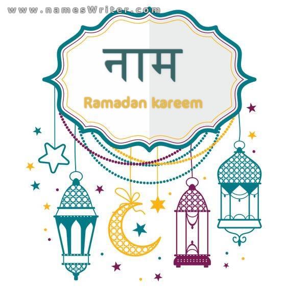 रमजान की वापसी की तैयारी के लिए एक विशेष कार्ड