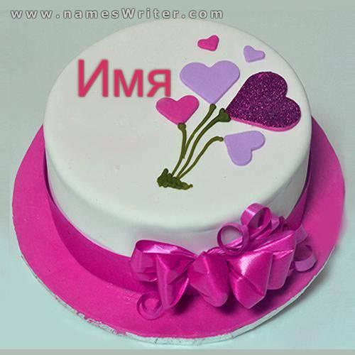 Торт с цветными сердечками и самые красивые поздравления