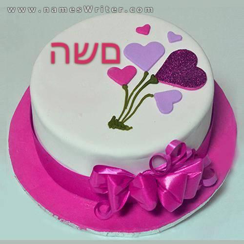 עוגה עם לבבות צבעוניים והברכות הכי יפות