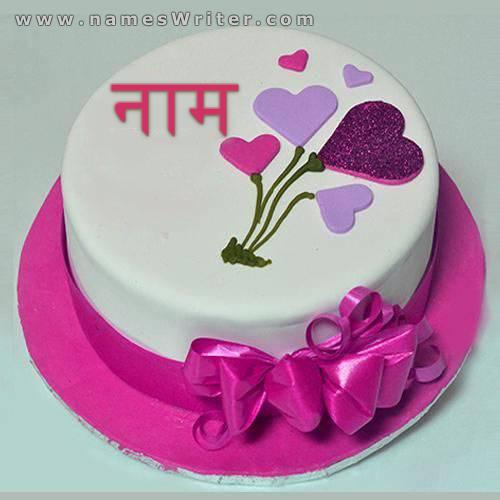 रंगीन दिलों वाला केक और सबसे खूबसूरत बधाई
