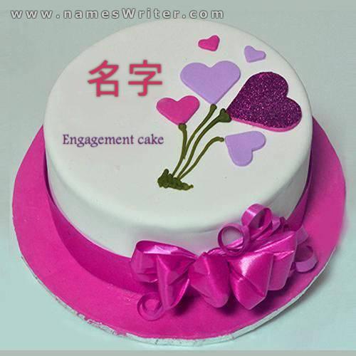 彩色心形蛋糕和祝福的订婚