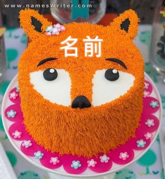 あなたの誕生日のためのオレンジのケーキ