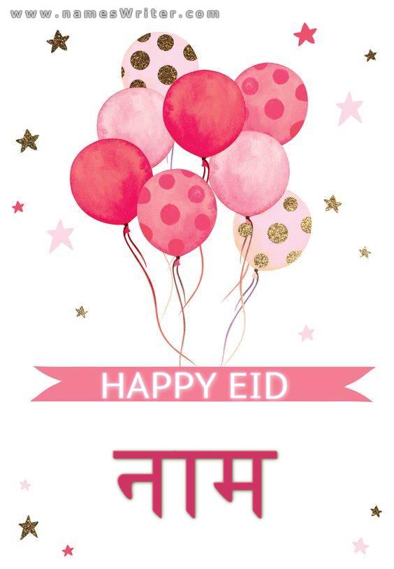 मुबारक ईद के लिए एक अलग कार्ड