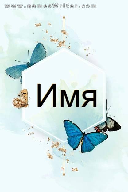Дизайн для вашего имени с бабочками
