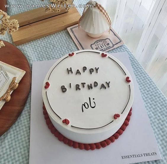 سالگرہ مبارک پیارا کریم کیک