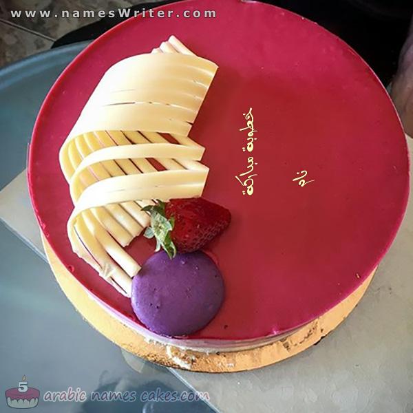 سٹرابیری کے ساتھ منگنی اور مبارک مصروفیت کے لیے پیشن گوئی کا کیک
