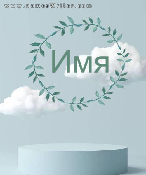 Логотип вашего имени внутри сложного и характерного дизайна облаков