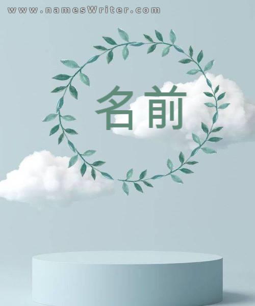 洗練された独特の雲のデザインの中のあなたの名前のロゴ