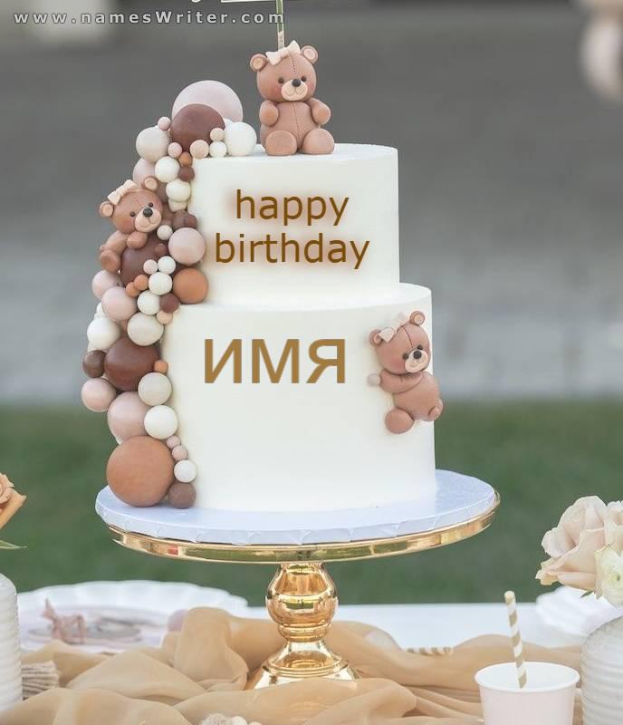 Торт на день рождения для детей от чудесных кукол