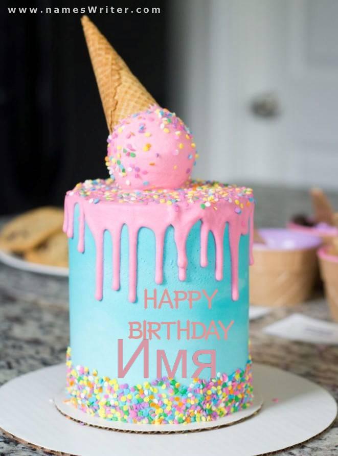 Торт с мороженым на день рождения для любителей ярких красок