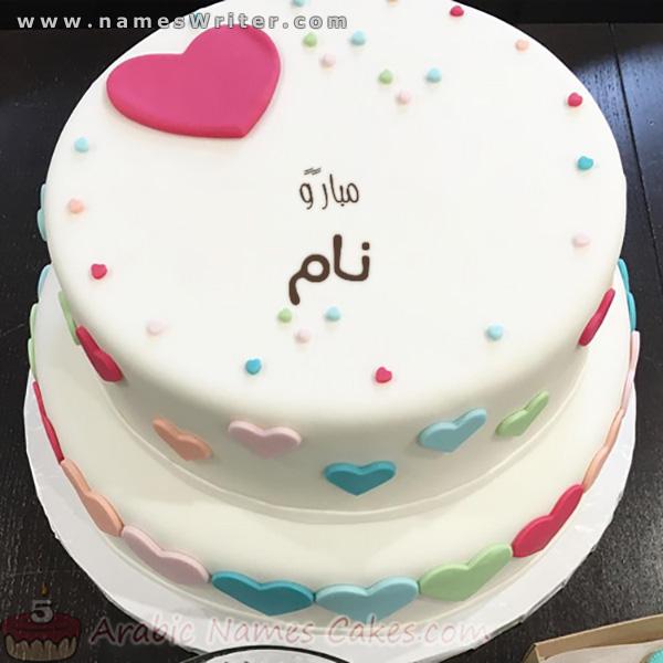 کیک سخاوتمندانه و قلب های رنگی او برای مناسبت های شاد و تبریک