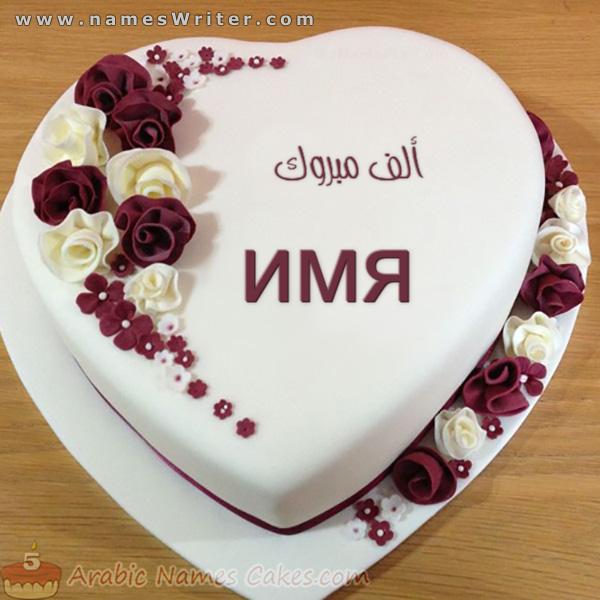 Торт «Белое сердце», романтические сердечки и поздравления