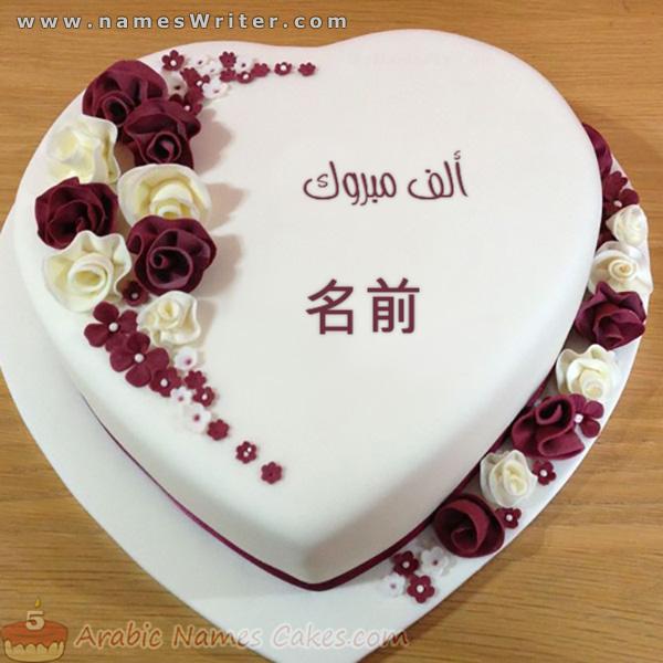 ホワイトハートケーキ、ロマンチックなハートとおめでとうございます