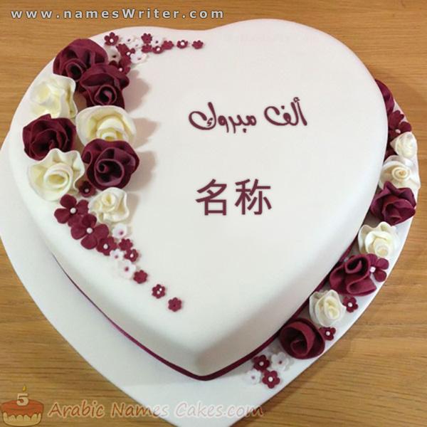 白心蛋糕、浪漫的心和祝贺