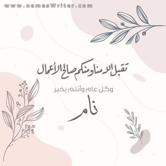 عید الاضحی مبارکبادی کارڈ