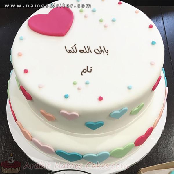 کیک سخاوتمندانه و قلب های رنگارنگ او برای مناسبت های شاد و خداوند هر دو شما را حفظ کند