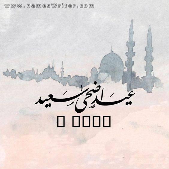Cartão de saudação do Eid al-Adha