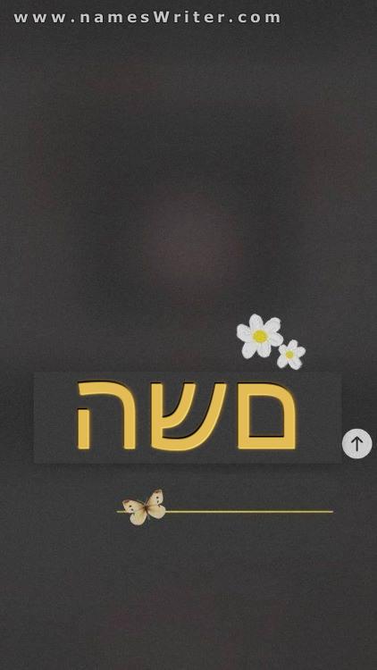 השם שלך בתוך עיצוב שחור