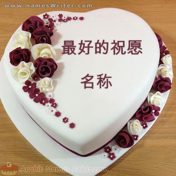 白心蛋糕，浪漫的心，最美的祝福